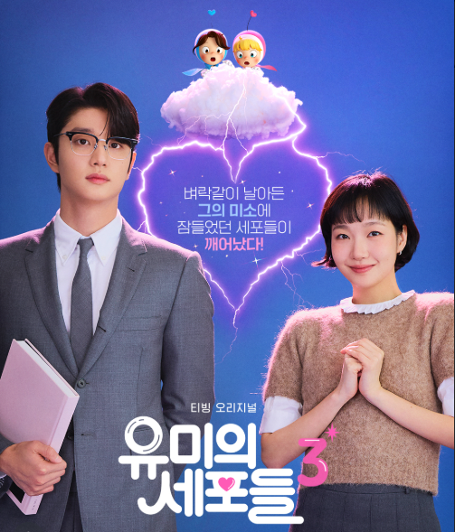 Kim Go Eun (kanan) dan Kim Jae Won (kiri) dalam poster Yumi's Cell 3. (BeritaNasional/IG TVING)